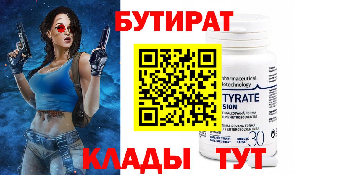 БУТИРАТ 1.4BDO Серов
